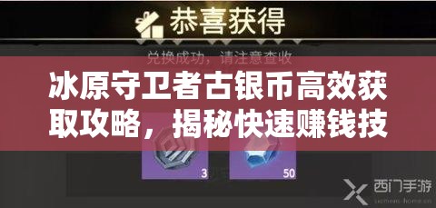 冰原守卫者古银币高效获取攻略，揭秘快速赚钱技巧与秘籍