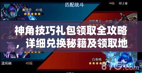 神角技巧礼包领取全攻略，详细兑换秘籍及领取地址一网打尽