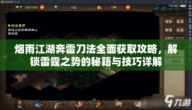 烟雨江湖奔雷刀法全面获取攻略，解锁雷霆之势的秘籍与技巧详解