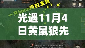 光遇11月4日黄鼠狼先祖追踪指南，复刻先祖位置全面揭秘与探索