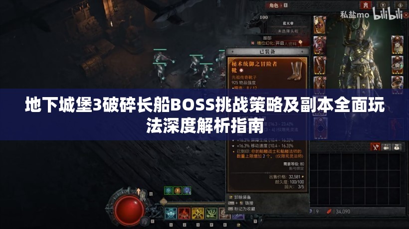 地下城堡3破碎长船BOSS挑战策略及副本全面玩法深度解析指南