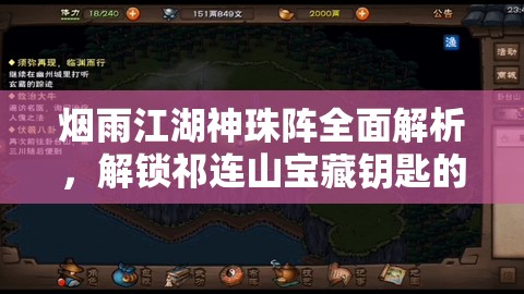 烟雨江湖神珠阵全面解析，解锁祁连山宝藏钥匙的必备攻略