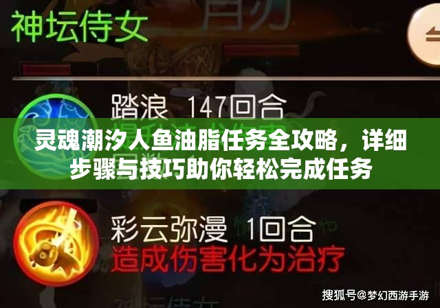 灵魂潮汐人鱼油脂任务全攻略，详细步骤与技巧助你轻松完成任务