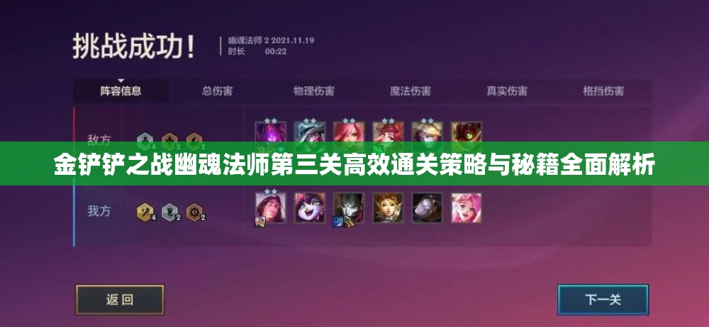 金铲铲之战幽魂法师第三关高效通关策略与秘籍全面解析