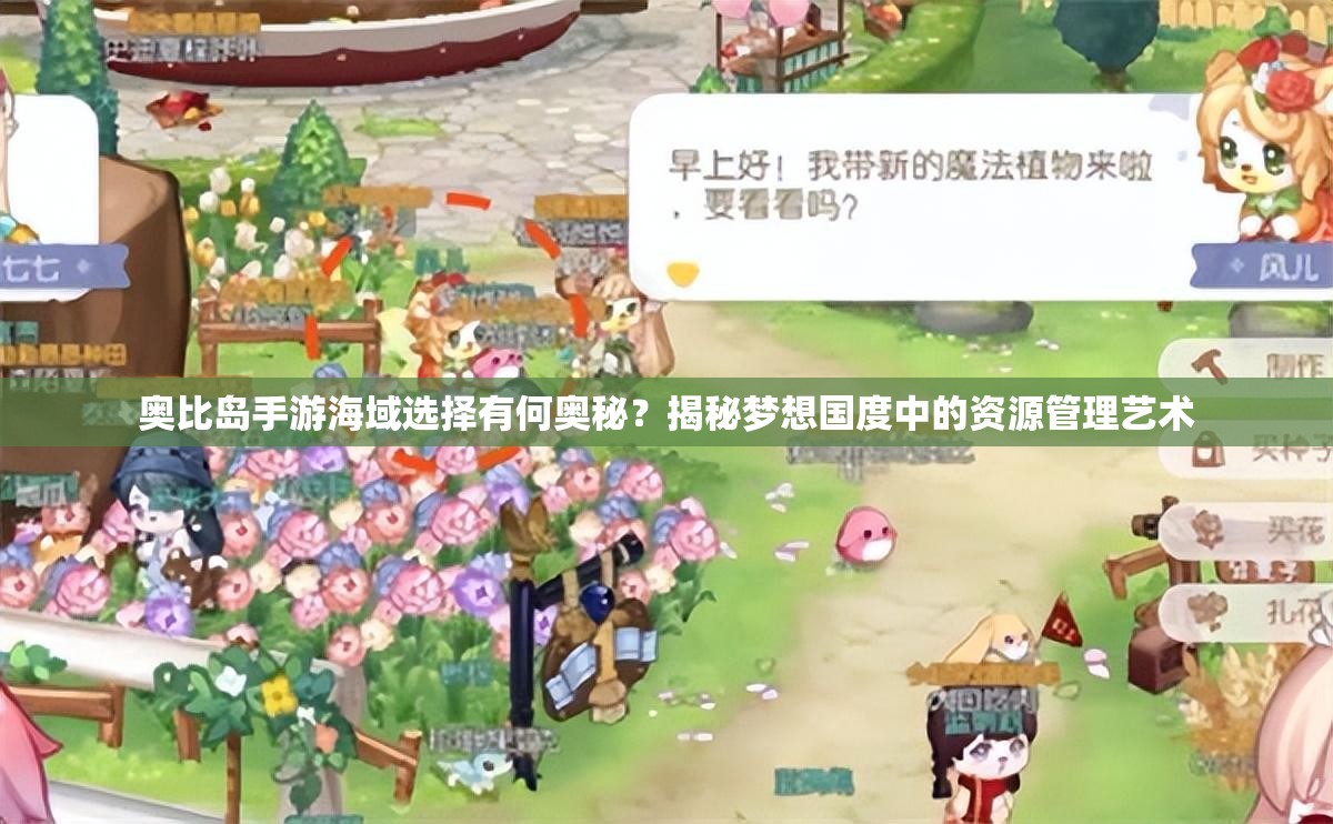 奥比岛手游海域选择有何奥秘？揭秘梦想国度中的资源管理艺术