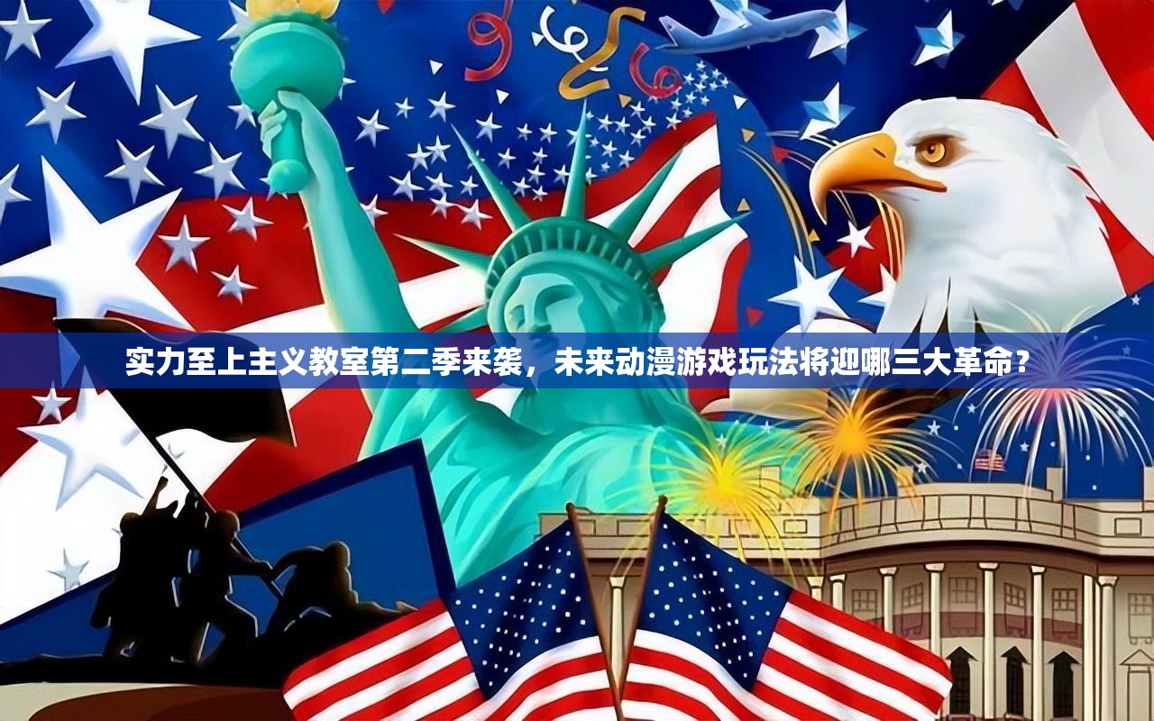实力至上主义教室第二季来袭，未来动漫游戏玩法将迎哪三大革命？