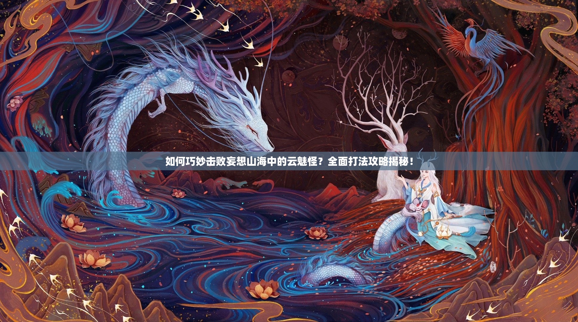 如何巧妙击败妄想山海中的云魅怪？全面打法攻略揭秘！