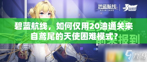 碧蓝航线，如何仅用20油通关来自鸢尾的天使困难模式？