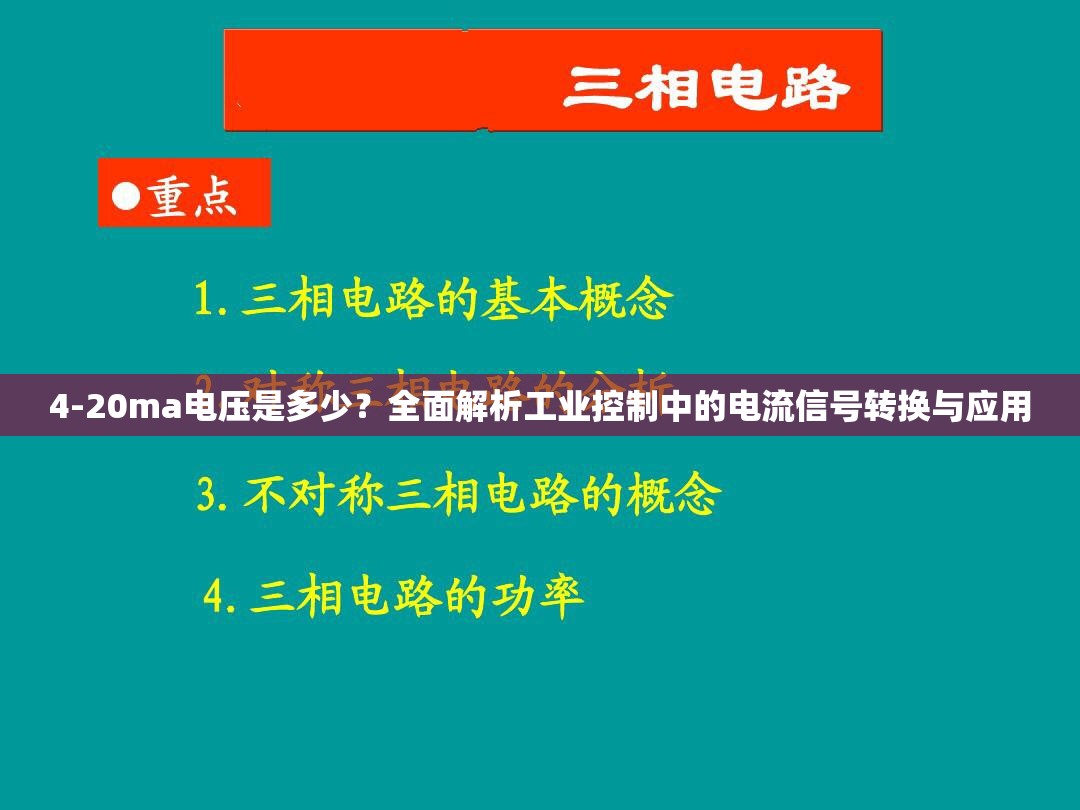 4-20ma电压是多少？全面解析工业控制中的电流信号转换与应用