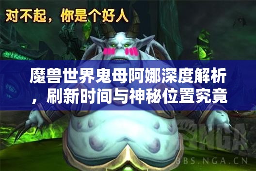 魔兽世界鬼母阿娜深度解析，刷新时间与神秘位置究竟何在？