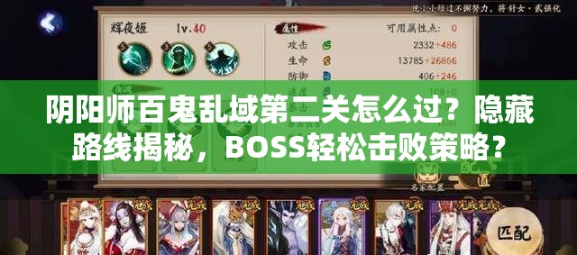 阴阳师百鬼乱域第二关怎么过？隐藏路线揭秘，BOSS轻松击败策略？
