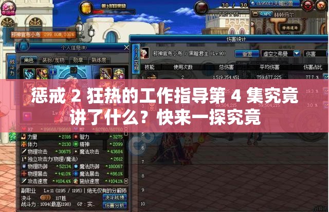 惩戒 2 狂热的工作指导第 4 集究竟讲了什么？快来一探究竟
