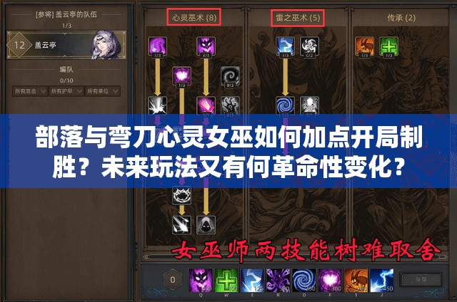 部落与弯刀心灵女巫如何加点开局制胜？未来玩法又有何革命性变化？