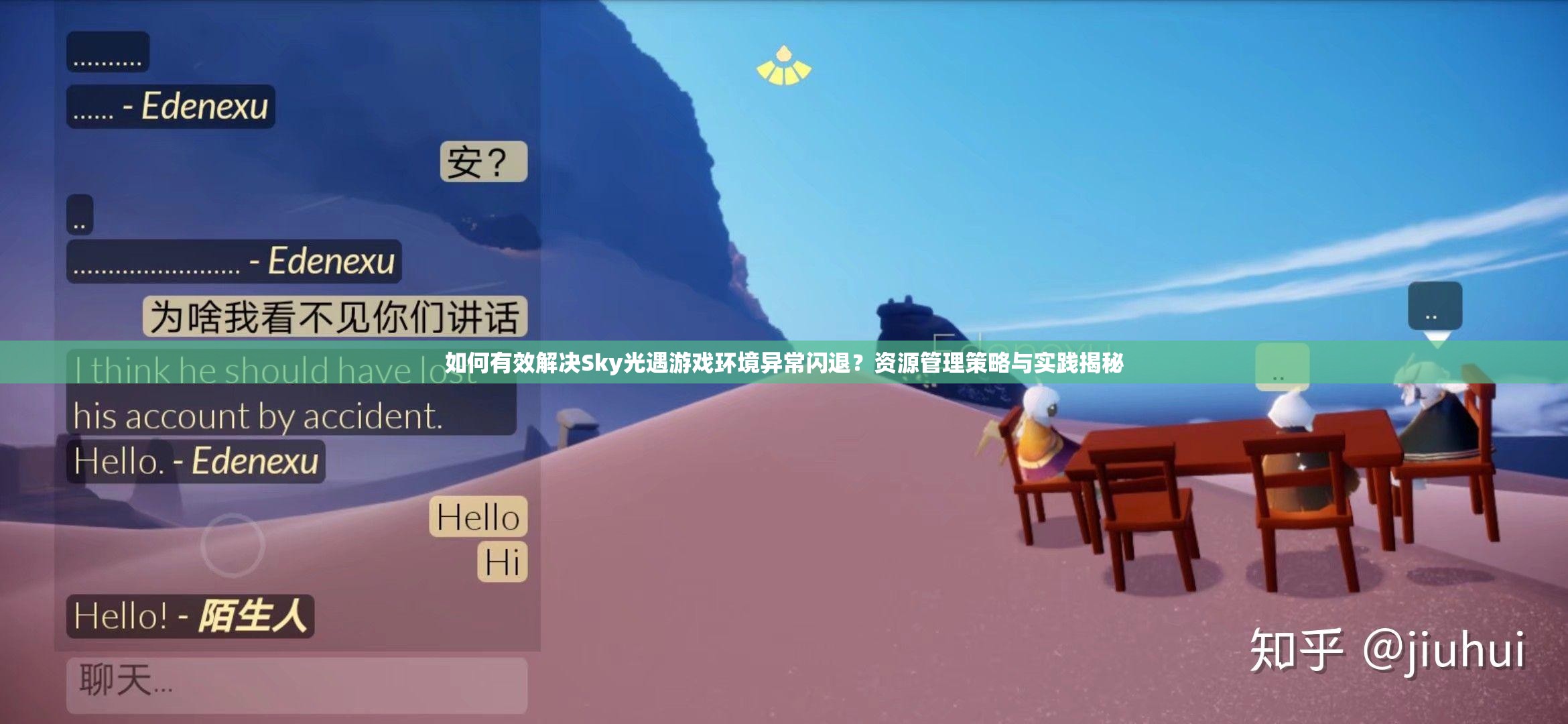 如何有效解决Sky光遇游戏环境异常闪退？资源管理策略与实践揭秘