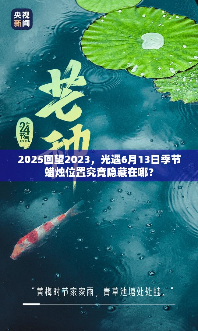2025回望2023，光遇6月13日季节蜡烛位置究竟隐藏在哪？