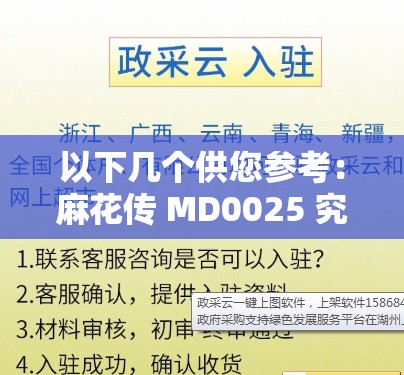 以下几个供您参考：麻花传 MD0025 究竟有何神秘之处？引发众人好奇探索想知道麻花传 MD0025 背后的故事吗？快来一探究竟麻花传 MD0025 为何备受关注？隐藏的精彩等您发现