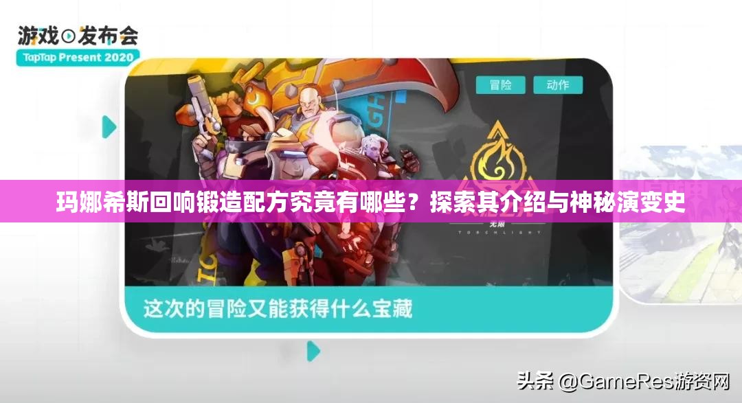 玛娜希斯回响锻造配方究竟有哪些？探索其介绍与神秘演变史