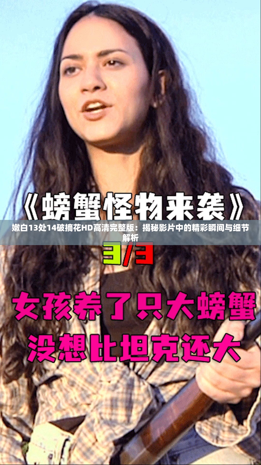 嫩白13处14破摘花HD高清完整版：揭秘影片中的精彩瞬间与细节解析