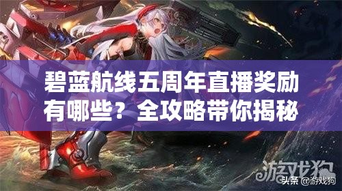 碧蓝航线五周年直播奖励有哪些？全攻略带你揭秘悬念大奖！