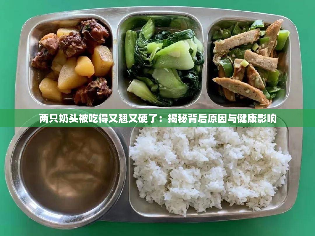两只奶头被吃得又翘又硬了：揭秘背后原因与健康影响