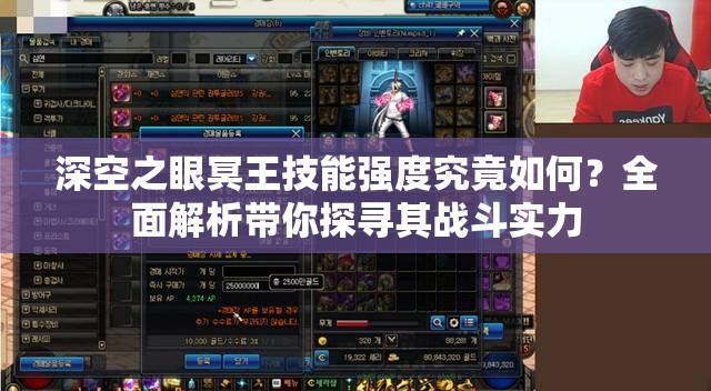 深空之眼冥王技能强度究竟如何？全面解析带你探寻其战斗实力