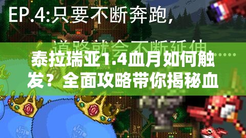 泰拉瑞亚1.4血月如何触发？全面攻略带你揭秘血月之谜！