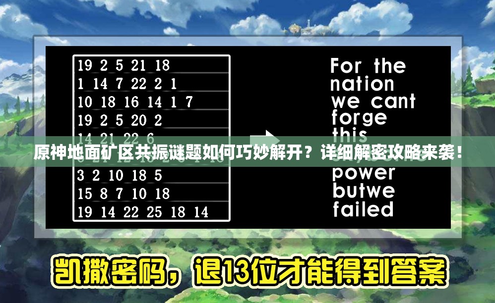 原神地面矿区共振谜题如何巧妙解开？详细解密攻略来袭！