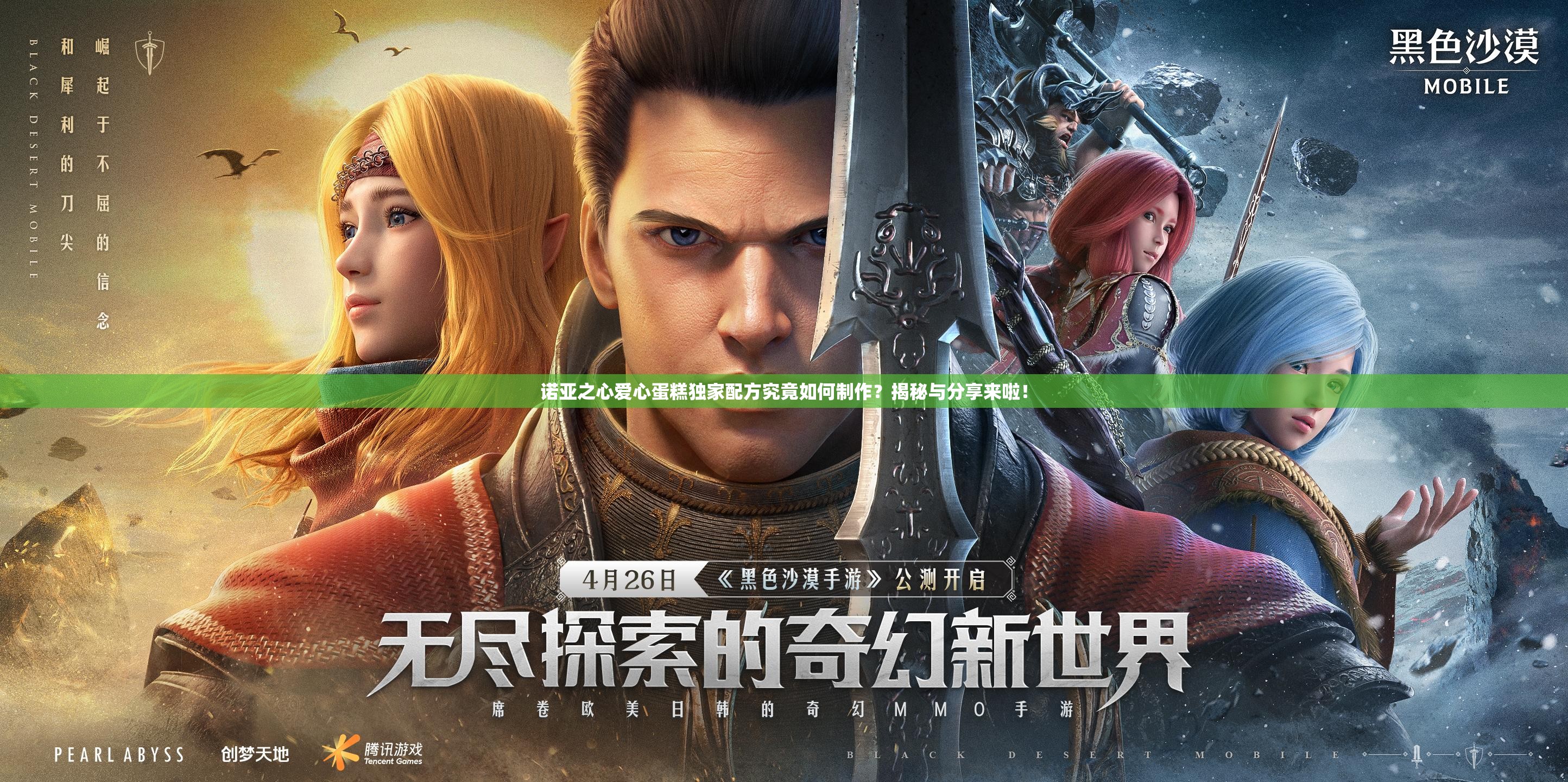 诺亚之心爱心蛋糕独家配方究竟如何制作？揭秘与分享来啦！