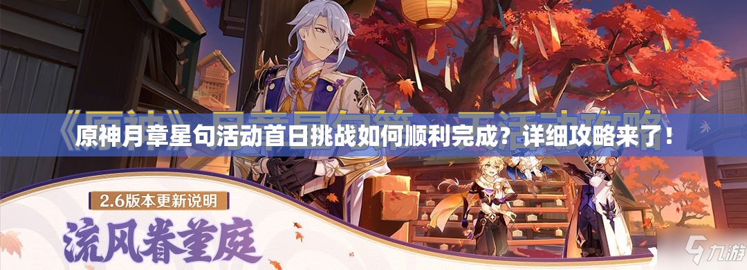 原神月章星句活动首日挑战如何顺利完成？详细攻略来了！