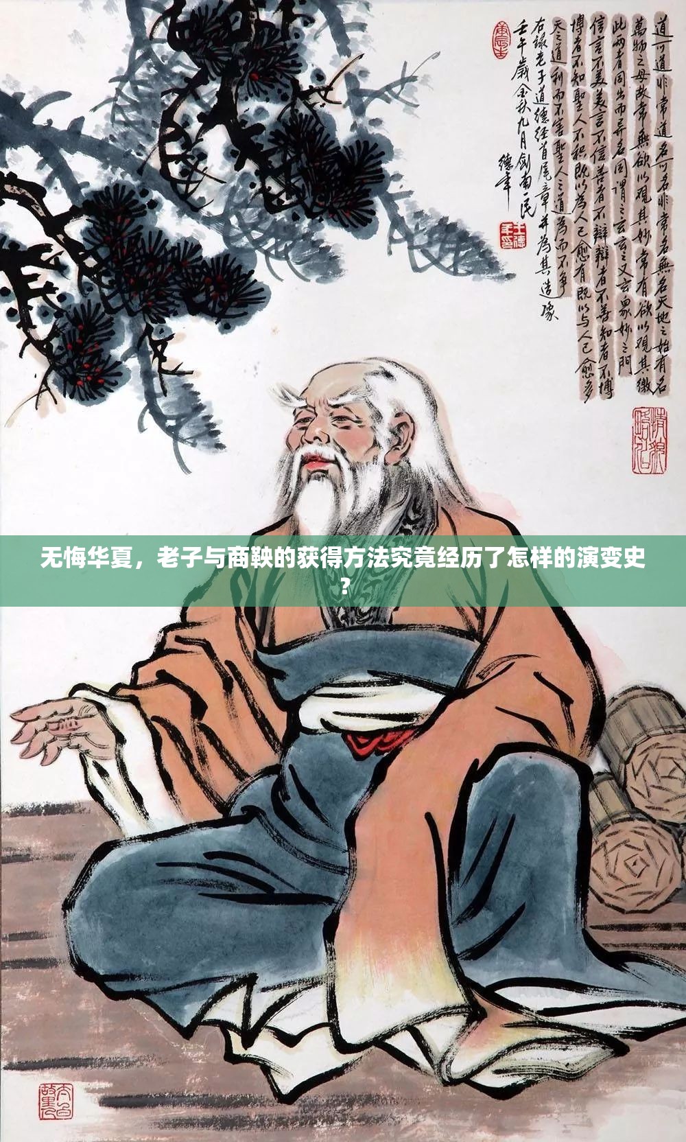 无悔华夏，老子与商鞅的获得方法究竟经历了怎样的演变史？