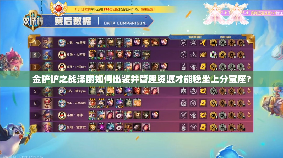 金铲铲之战泽丽如何出装并管理资源才能稳坐上分宝座？
