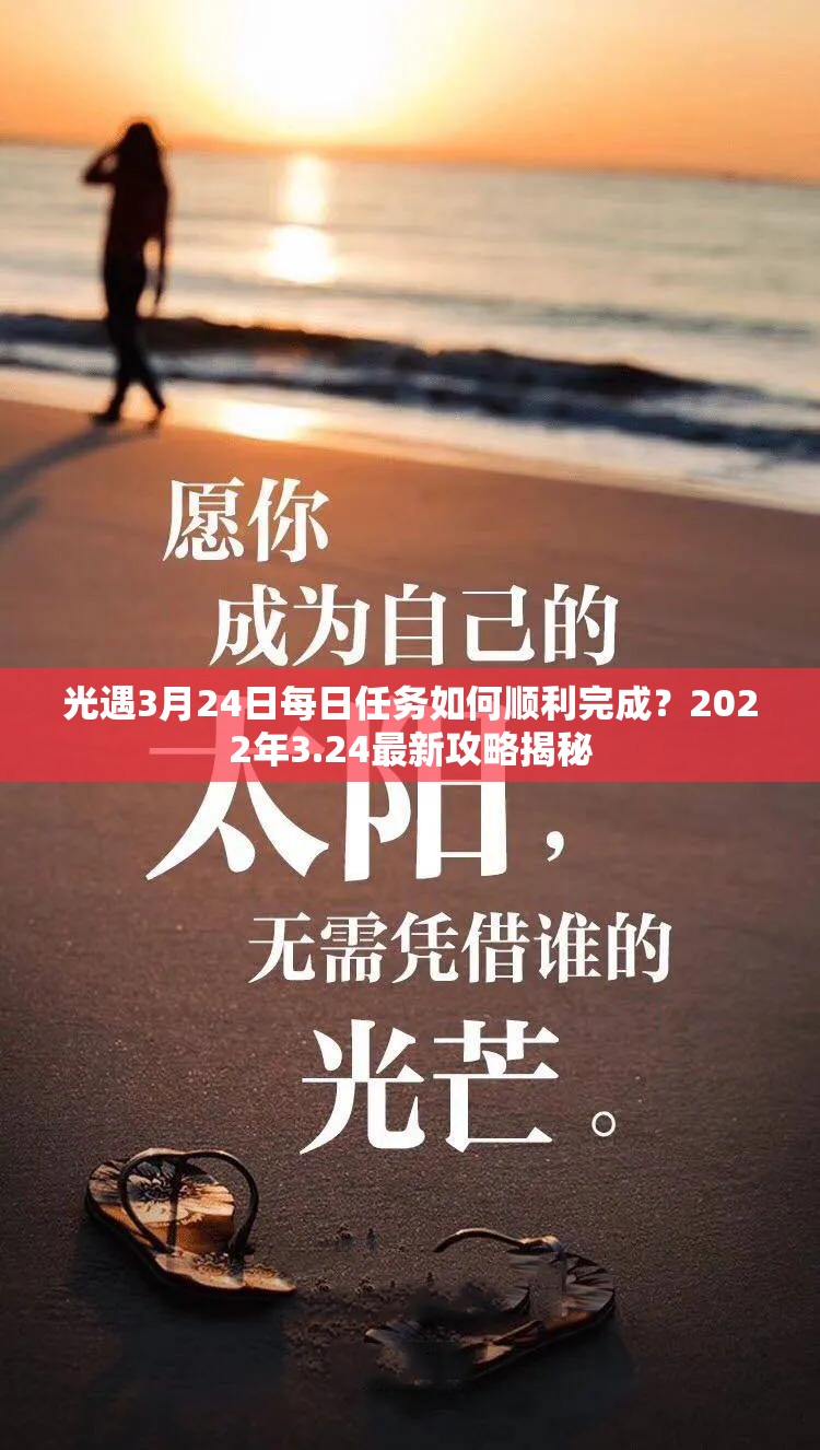 光遇3月24日每日任务如何顺利完成？2022年3.24最新攻略揭秘