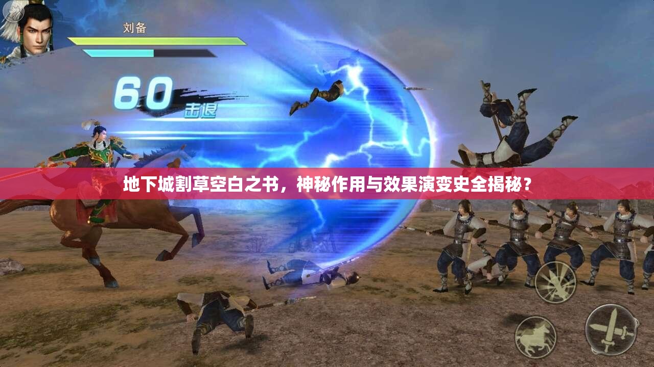 地下城割草空白之书，神秘作用与效果演变史全揭秘？
