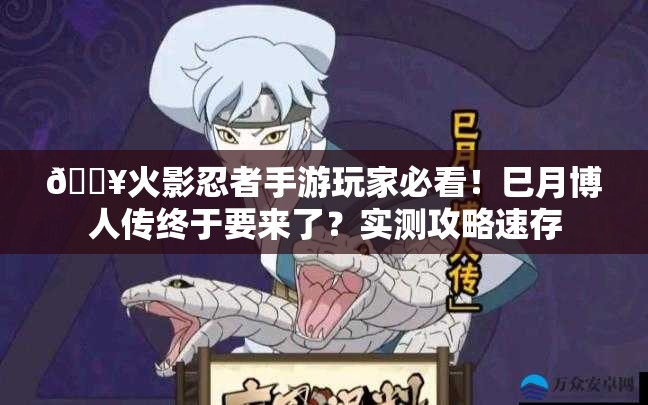 🔥火影忍者手游玩家必看！巳月博人传终于要来了？实测攻略速存