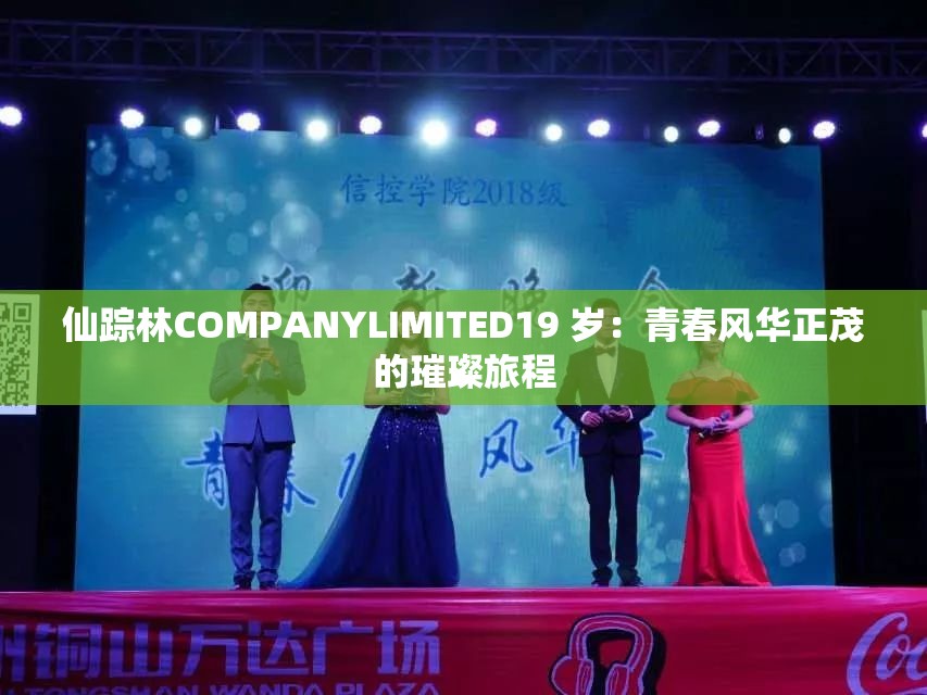 仙踪林COMPANYLIMITED19 岁：青春风华正茂的璀璨旅程