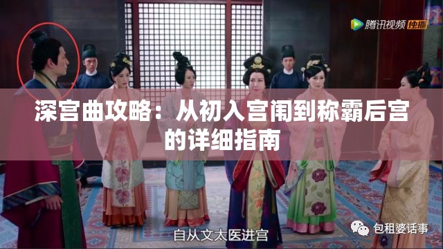深宫曲攻略：从初入宫闱到称霸后宫的详细指南