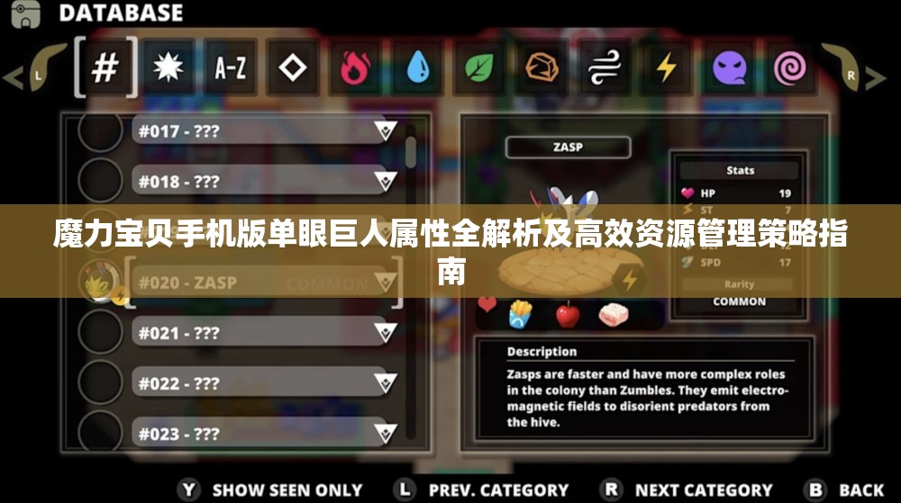 魔力宝贝手机版单眼巨人属性全解析及高效资源管理策略指南