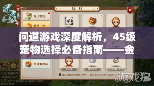 问道游戏深度解析，45级宠物选择必备指南——金头陀实力全面剖析