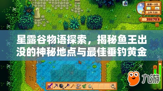 星露谷物语探索，揭秘鱼王出没的神秘地点与最佳垂钓黄金时刻