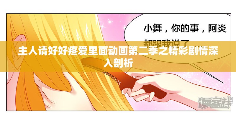 主人请好好疼爱里面动画第二季之精彩剧情深入剖析 主人请好好疼爱里面动画第二季之精彩剧情深入剖析