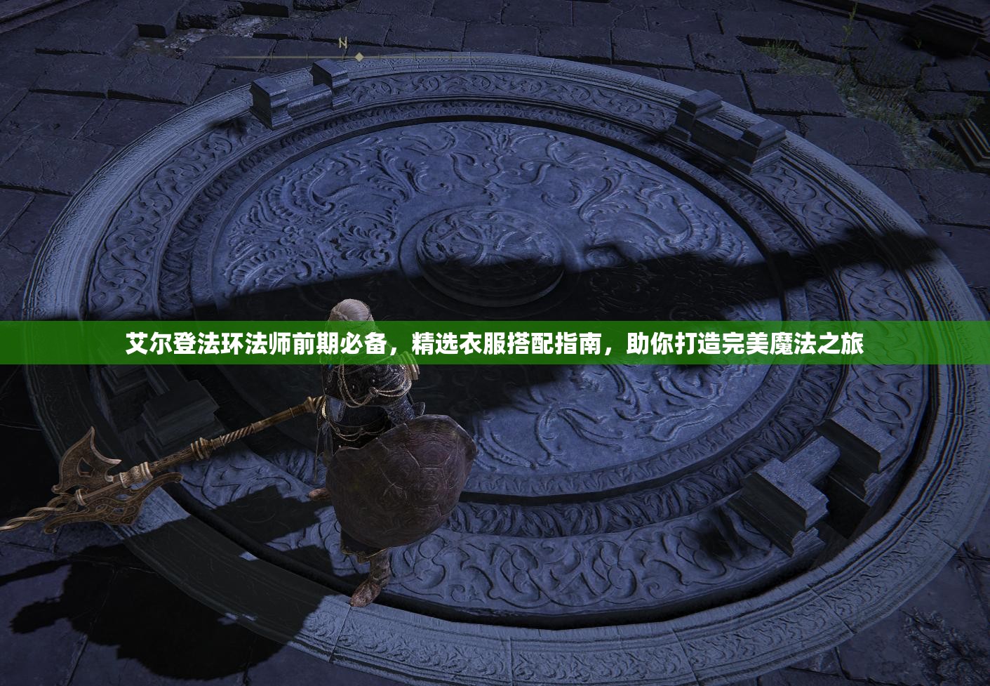 艾尔登法环法师前期必备,精选衣服搭配指南,助你打造完美魔法之旅 艾尔登法环法师前期必备,精选衣服搭配指南,助你打造完美魔法之旅