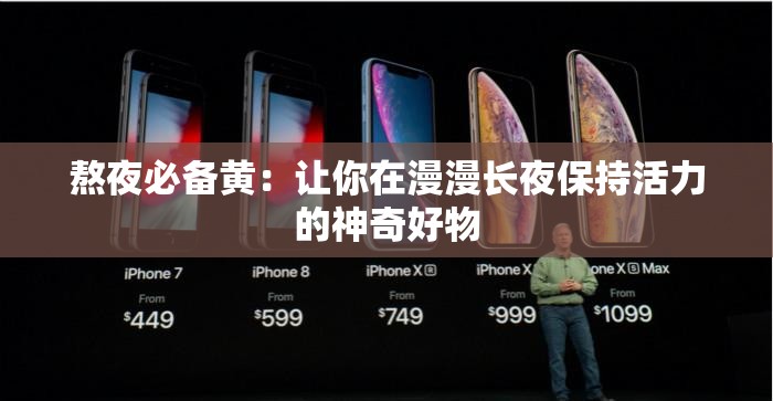 熬夜必备黄：让你在漫漫长夜保持活力的神奇好物