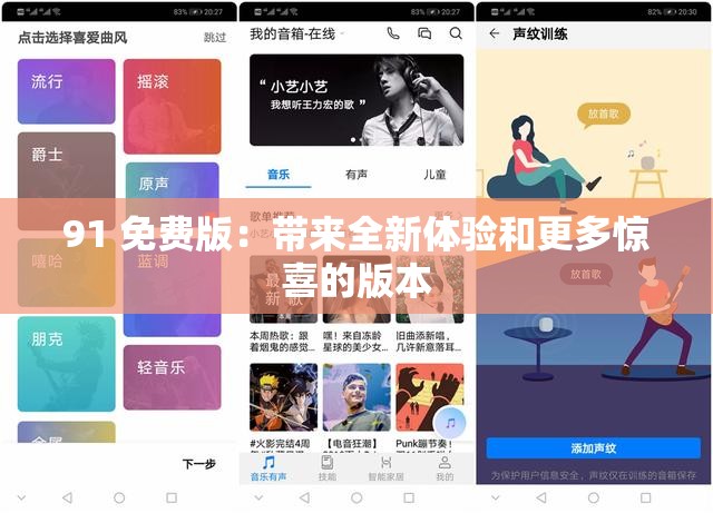 91 免费版：带来全新体验和更多惊喜的版本