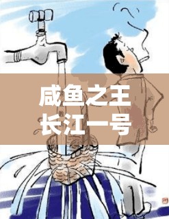 咸鱼之王长江一号，2025年春节前夕揭秘致胜秘籍与蛇年新展望