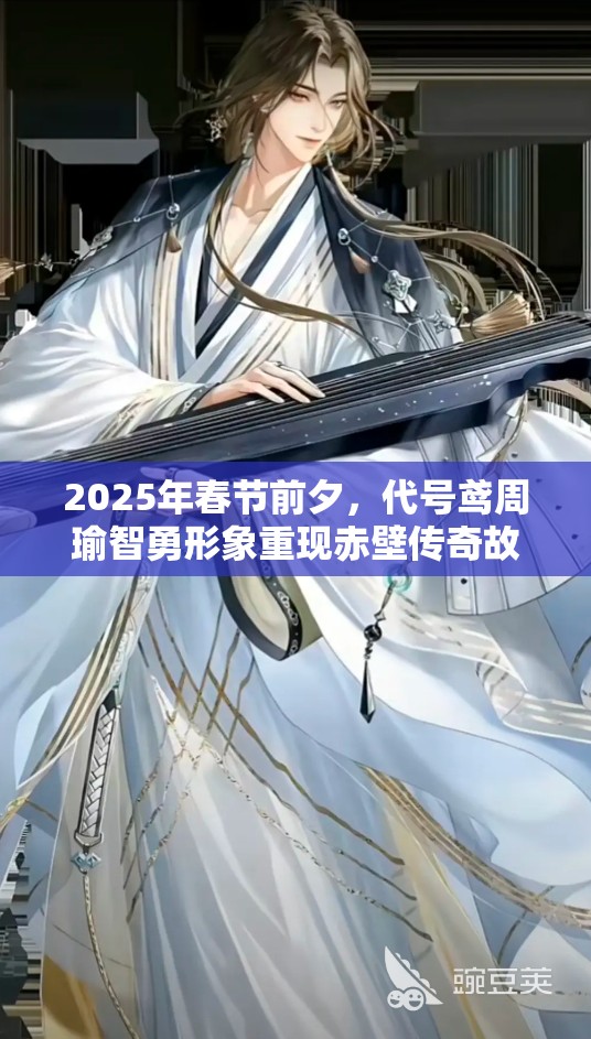 2025年春节前夕，代号鸢周瑜智勇形象重现赤壁传奇故事