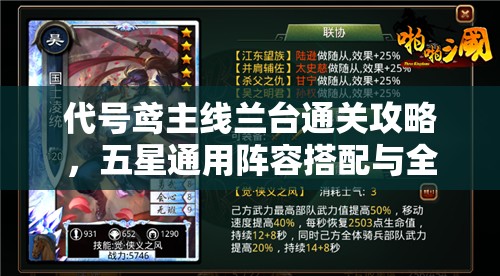 代号鸢主线兰台通关攻略，五星通用阵容搭配与全解析指南
