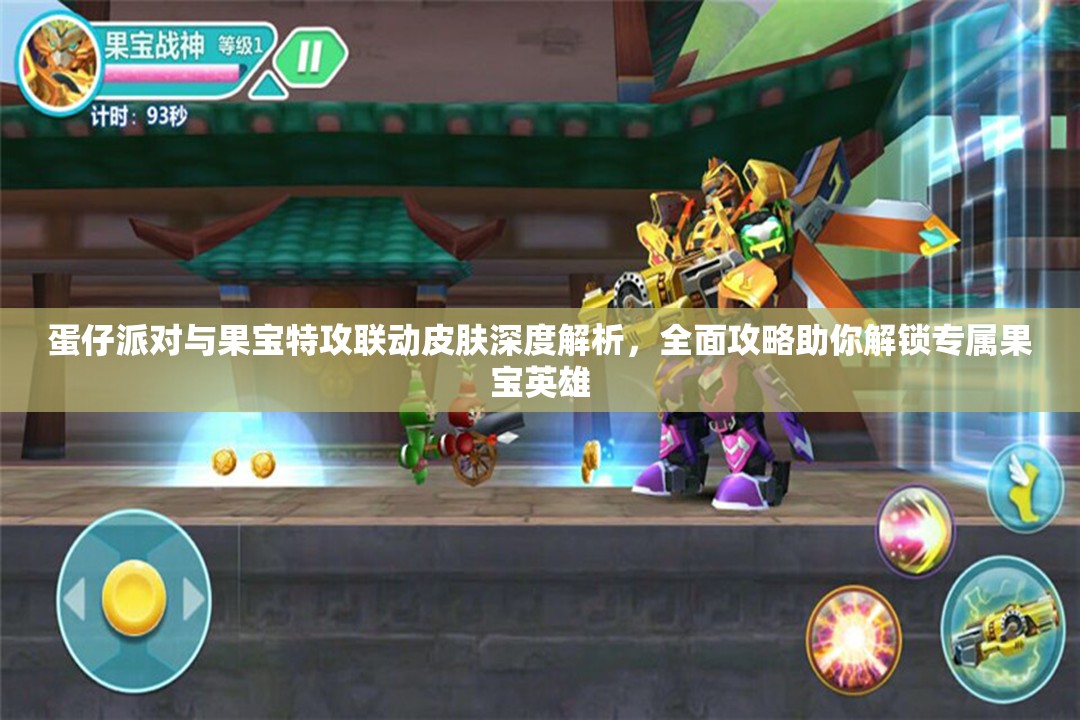 蛋仔派对与果宝特攻联动皮肤深度解析，全面攻略助你解锁专属果宝英雄