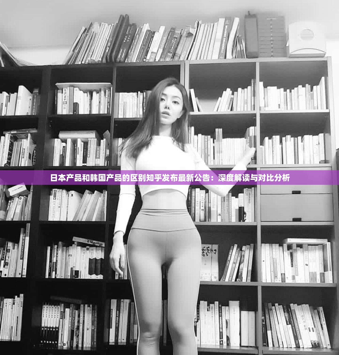 日本产品和韩国产品的区别知乎发布最新公告：深度解读与对比分析
