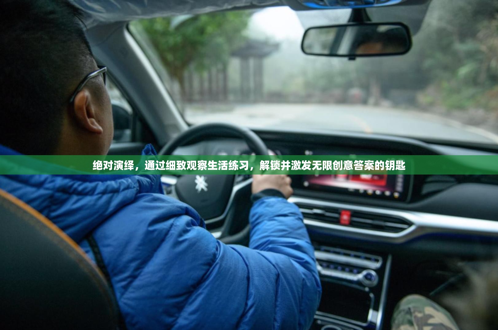 绝对演绎，通过细致观察生活练习，解锁并激发无限创意答案的钥匙
