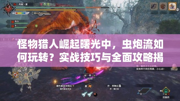 怪物猎人崛起曙光中,虫炮流如何玩转?实战技巧与全面攻略揭秘 怪物猎人崛起曙光中,虫炮流如何玩转?实战技巧与全面攻略揭秘